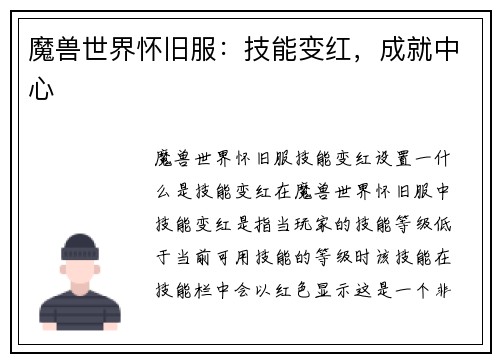 魔兽世界怀旧服：技能变红，成就中心