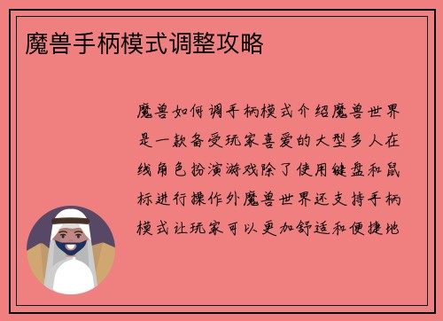 魔兽手柄模式调整攻略