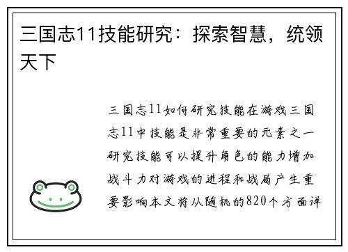 三国志11技能研究：探索智慧，统领天下
