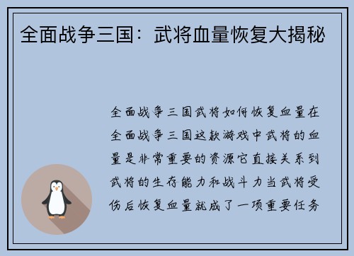 全面战争三国：武将血量恢复大揭秘